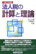 法人税の計算と理論　平成18年