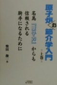 原子炉お節介学入門　上巻