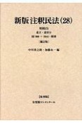 注釈民法＜新版・復刊版・オンデマンド版＞　相続3　遺言・遺留分（28）