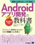 基礎＆応用力をしっかり育成！　Androidアプリ開発の教科書　Kotlin対応