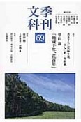 季刊　文科　特集：柴田翔／上坪裕介／山内洋（69）