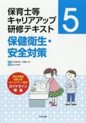 保育士等キャリアアップ研修テキスト　保健衛生・安全対策（5）