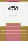 日ロ関係　歴史と現代