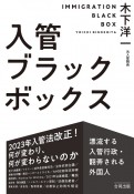 入管ブラックボックス　漂流する入管行政・翻弄される外国人