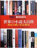 世界の小説大百科