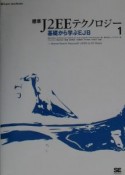 標準J2EEテクノロジー　基礎から学ぶEJB（1）