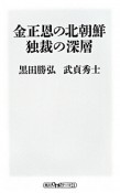 金正恩の北朝鮮独裁の深層