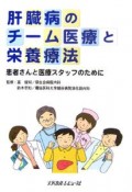 肝臓病のチーム医療と栄養療法