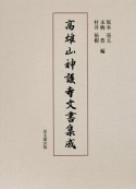 高雄山神護寺文書集成