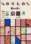 京都観光のりもの案内　乗る＆歩く京都編　2019春夏〜初秋