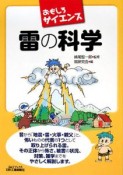 おもしろサイエンス　雷の科学