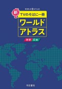 新　TVのそばに一冊　ワールドアトラス　世界・日本　8版