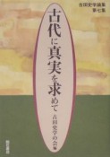 古田史学論集　古代に真実を求めて（7）