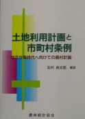 土地利用計画と市町村条例