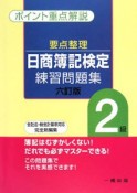 要点整理　日商簿記検定練習問題集2級＜六訂版＞