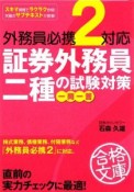 証券外務員二種の試験対策　一問一答　外務員必携2対応