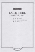 EXILE　PRIDE〜こんな世界を愛するため〜