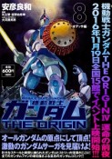 機動戦士ガンダム　THE　ORIGIN　オデッサ編（8）