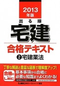 出る順　宅建　合格テキスト　宅建業法　2013（2）