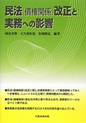 民法（債権関係）改正と実務への影響