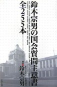 鈴木宗男の国会質問主意書　全255本