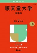 順天堂大学（医学部）　2025