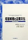 経営戦略と企業文化