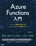 Azure　Functions入門