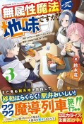 無属性魔法って地味ですか？　「派手さがない」と見捨てられた少年は最果ての領地で自由に暮らす（3）