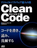 Clean　Code　アジャイルソフトウェア達人の技