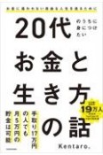 20代のうちに身につけたいお金と生き方の話