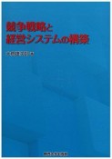 競争戦略と経営システムの構築