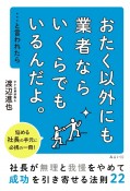 「おたく以外にも、業者ならたくさんいるんだよ」と言われたら読む本　社長が無理と我慢をやめて成功を引き寄せる法則22