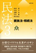 民法＜第4版＞　親族法・相続法（3）