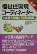 福祉住環境コーディネーター1級過去問題＆予想問題集　2005