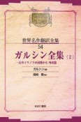 昭和初期世界名作翻訳全集＜OD版＞　ガルシン全集（54）