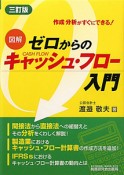 図解・ゼロからのキャッシュ・フロー入門＜3訂版＞