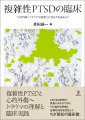 複雑性PTSDの臨床　“心的外傷〜トラウマ”の診断力と対応力を高めよう