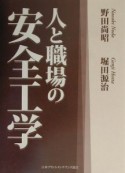 人と職場の安全工学