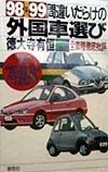 間違いだらけの外国車選び　’98ー