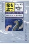 龍を放つ　シャーマンと哲学者の対話　スピリチュアル・コード2