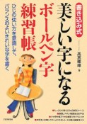 美しい字になるボールペン字練習帳