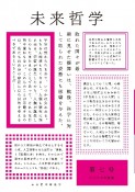 未来哲学　特集：現代科学と人間性の拡張　2023年後期（7）