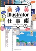 楽に速く美しくIllustrator仕事術