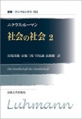 社会の社会＜新装版＞（2）