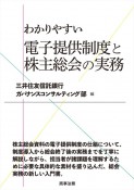 わかりやすい　電子提供制度と株主総会の実務