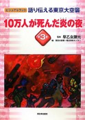 10万人が死んだ炎の夜　語り伝える東京大空襲3