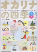 オカリナの四季　世界で活躍する奏者のお手本＆一流のハープ伴奏で吹こう　生演奏CD2枚付