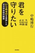 君を守りたい　いじめゼロを実現した公立中学校の秘密