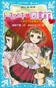 トキメキ・図書館　一年ぶりの仲直り（9）